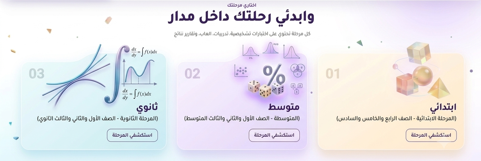 اختيار المرحلة الدراسية: ابتدائي ومتوسط وثانوي